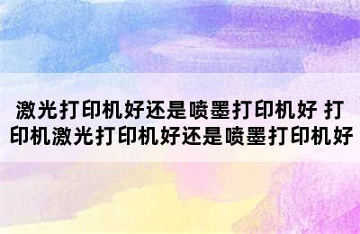 激光打印机好还是喷墨打印机好 打印机激光打印机好还是喷墨打印机好